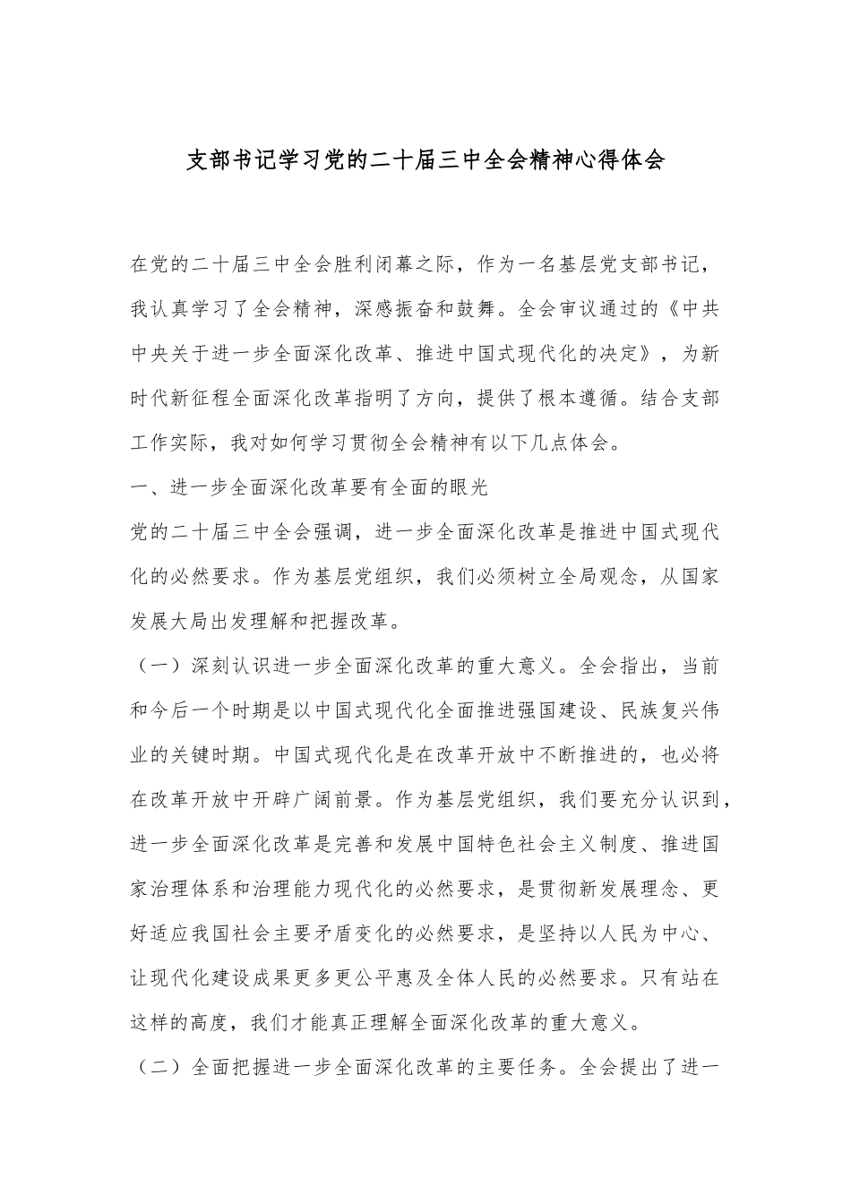 支部书记学习党的二十届三中全会精神心得体会.docx_第1页