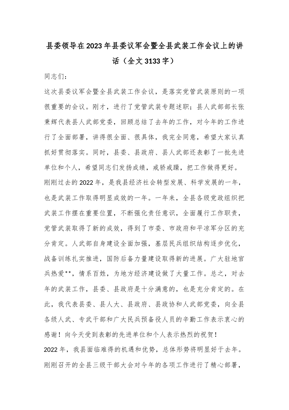 县委领导在2023年县委议军会暨全县武装工作会议上的讲话（全文3133字）.docx_第1页