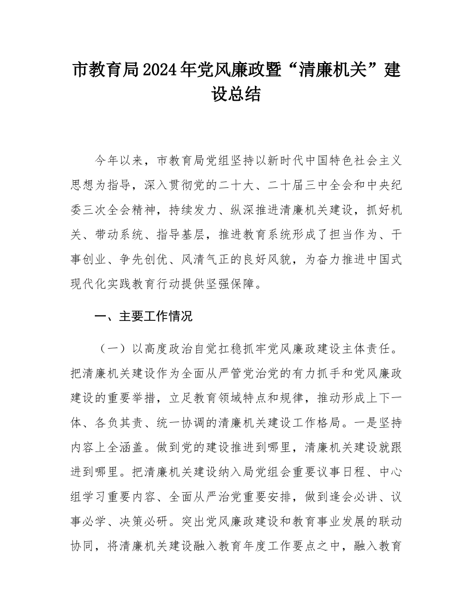 市教育局2024年党风廉政暨“清廉机关”建设总结.docx_第1页