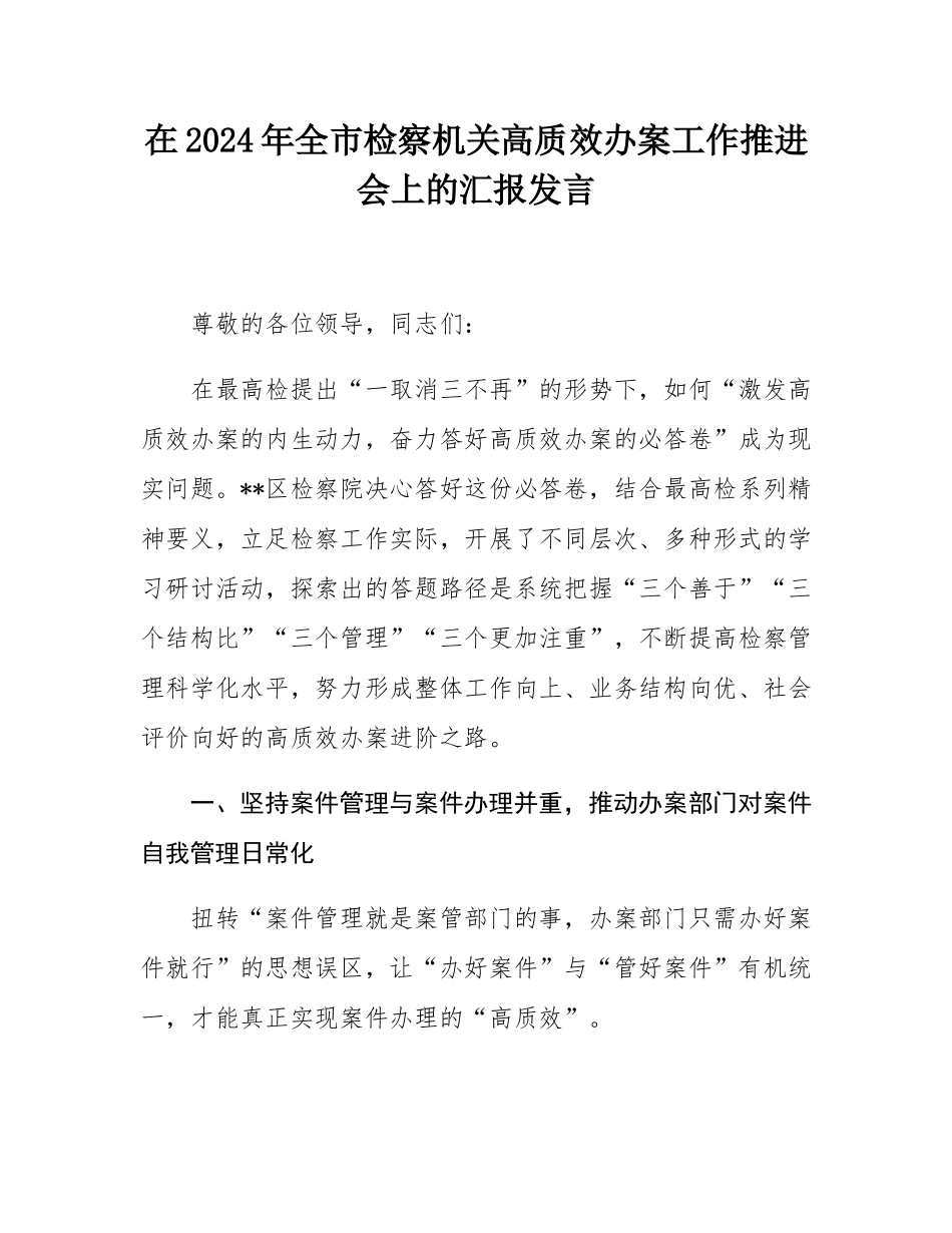 在2024年全市检察机关高质效办案工作推进会上的汇报发言.docx_第1页