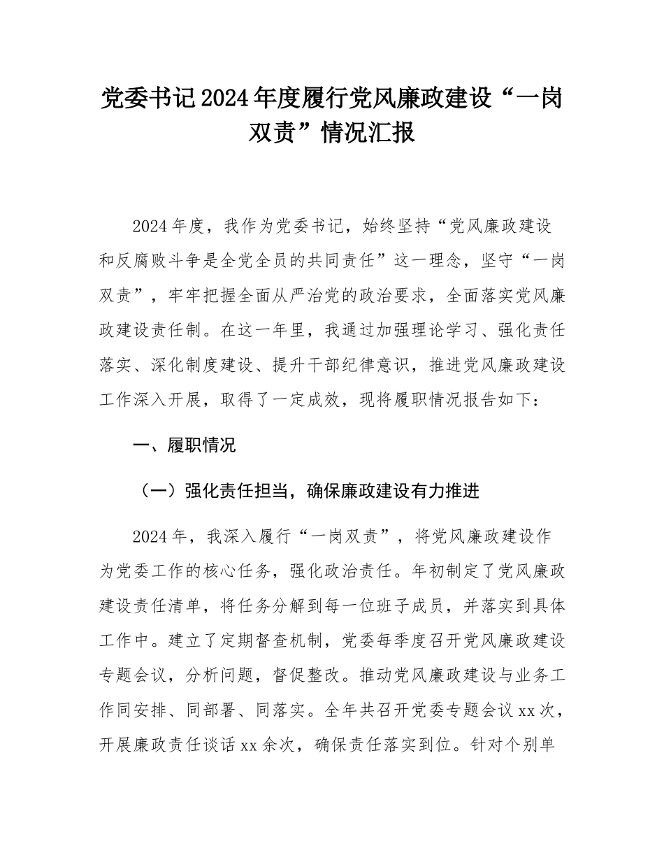 党委书记2024年度履行党风廉政建设“一岗双责”情况汇报.docx_第1页