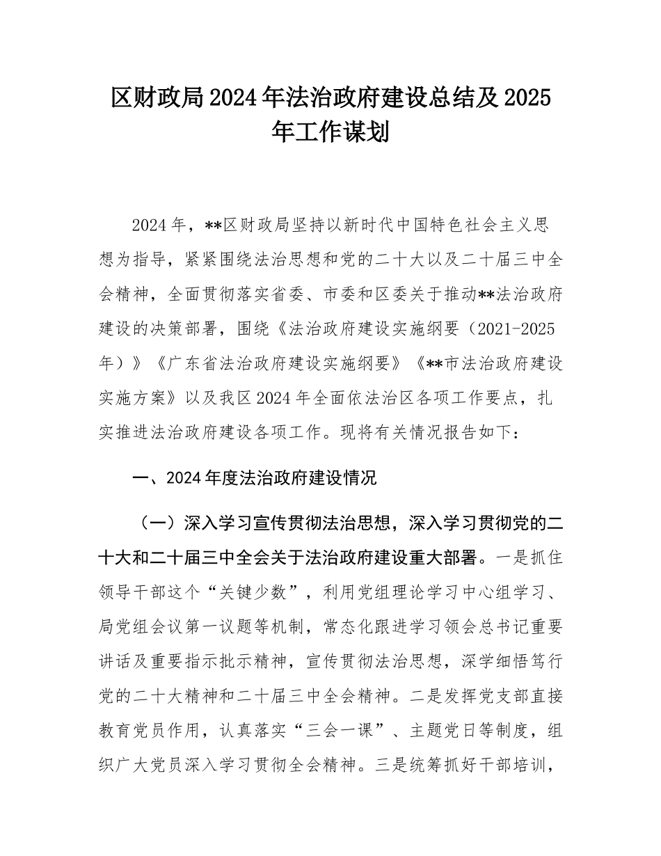 区财政局2024年法治政府建设总结及2025年工作谋划.docx_第1页