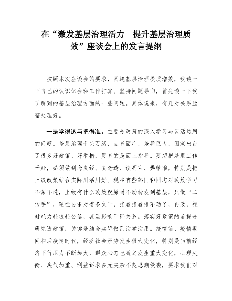 在“激发基层治理活力  提升基层治理质效”座谈会上的发言提纲.docx_第1页