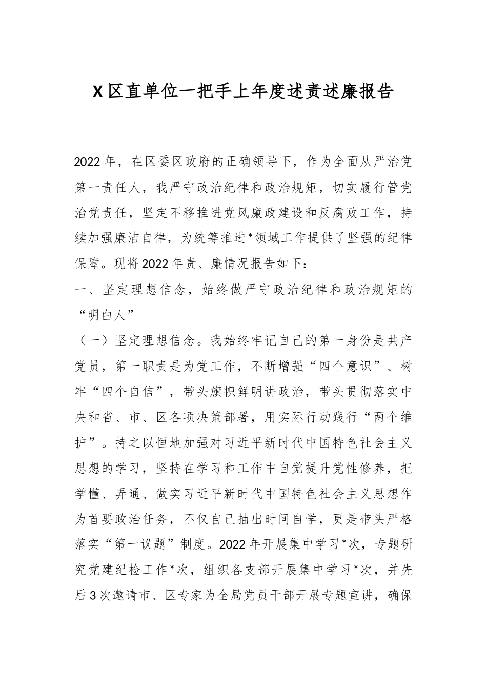 X区直单位一把手上年度述责述廉报告.docx_第1页