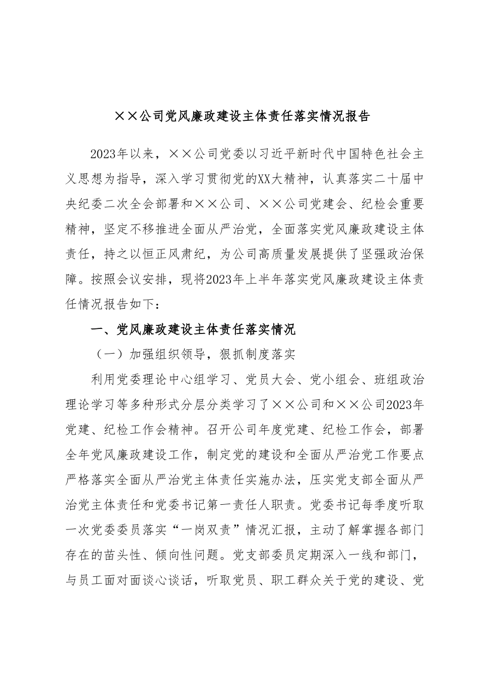 ××公司党风廉政建设主体责任落实情况报告.docx_第1页