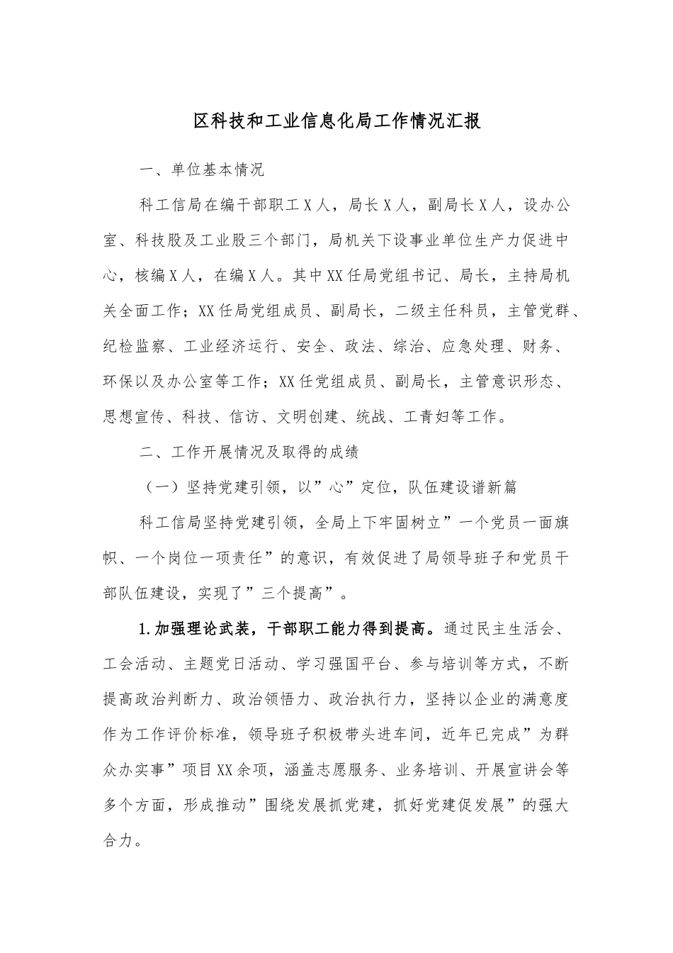 区科技和工业信息化局工作情况汇报.docx_第1页