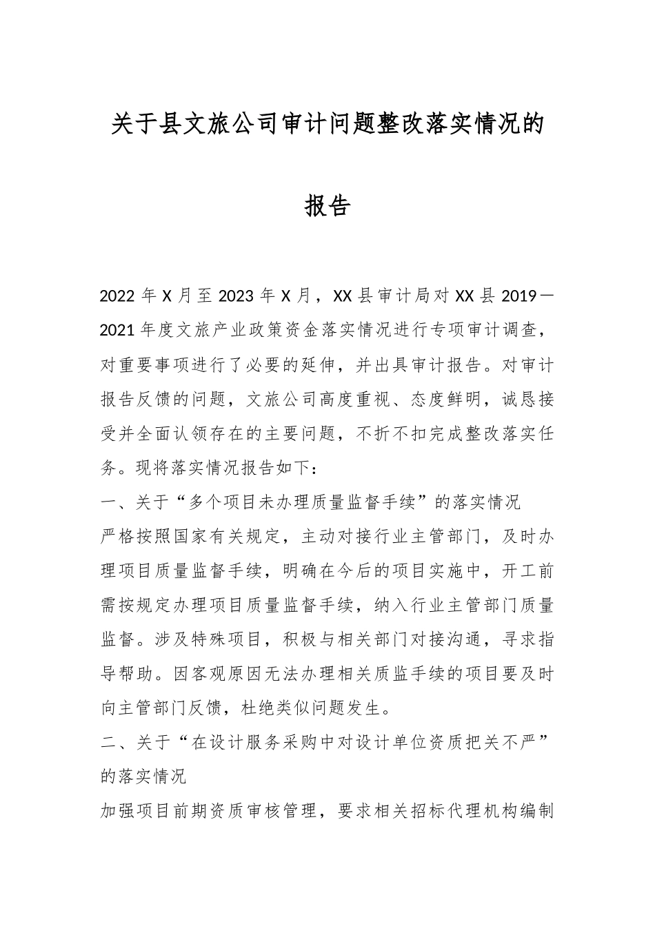 关于县文旅公司审计问题整改落实情况的报告.docx_第1页