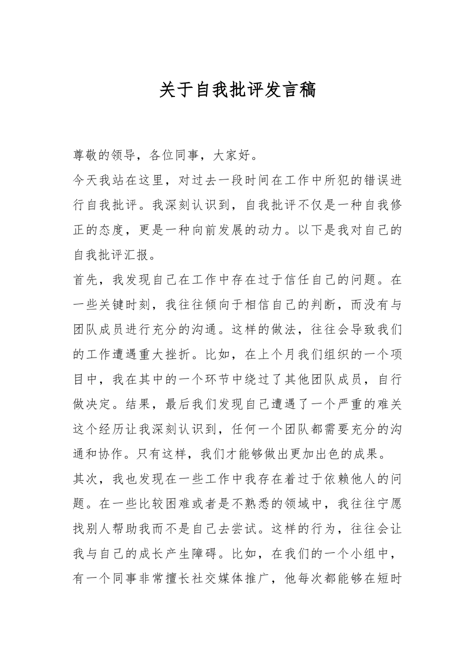 关于自我批评发言稿.docx_第1页