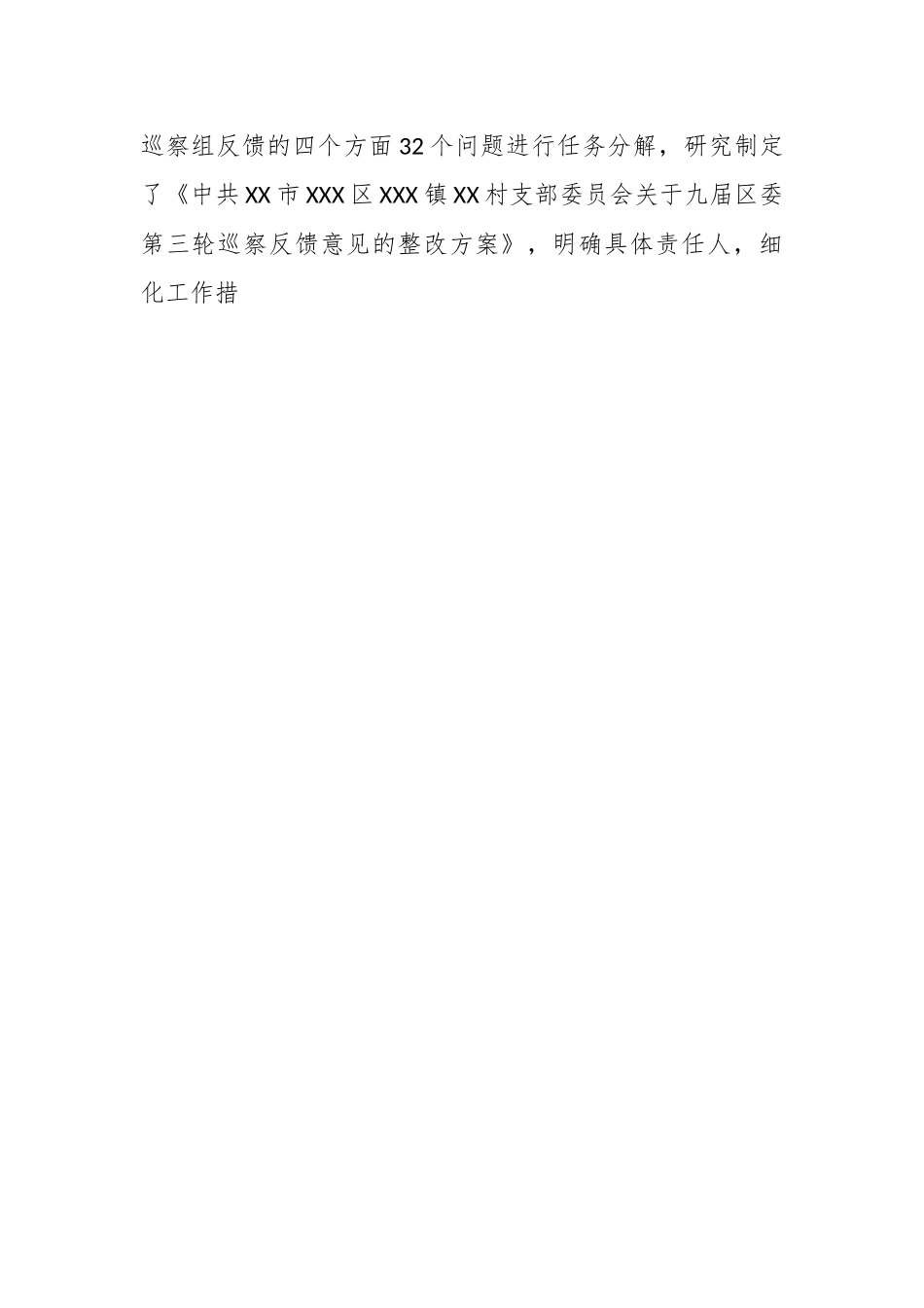 关于村党支部关于X届区委第X轮巡察整改进展情况的报告.docx_第2页