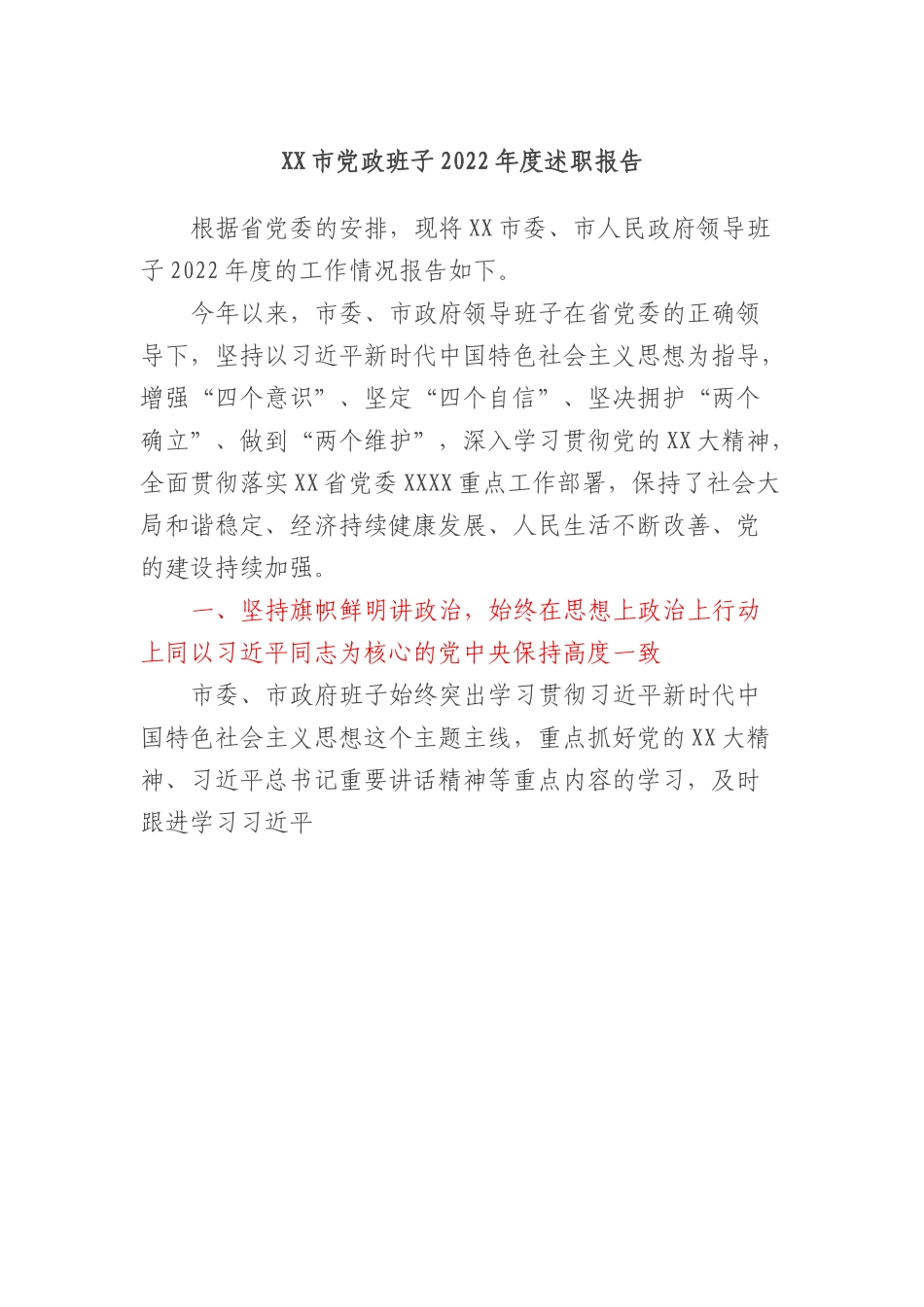 XX市党政班子2022年度述职报告.docx_第1页