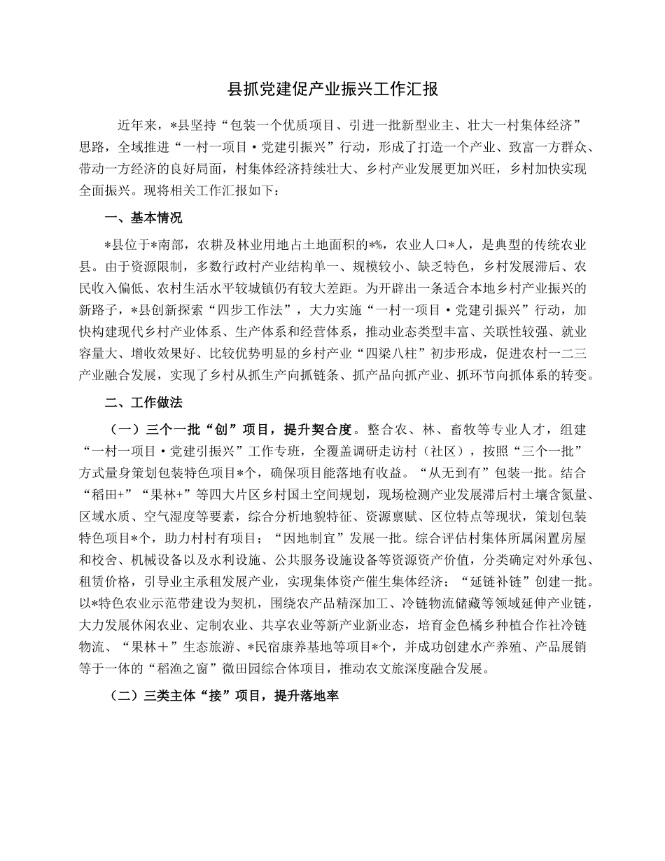 县抓党建促产业振兴工作汇报.docx_第1页