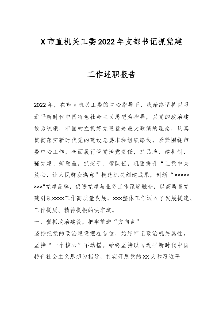 X市直机关工委2022年支部书记抓党建工作述职报告.docx_第1页