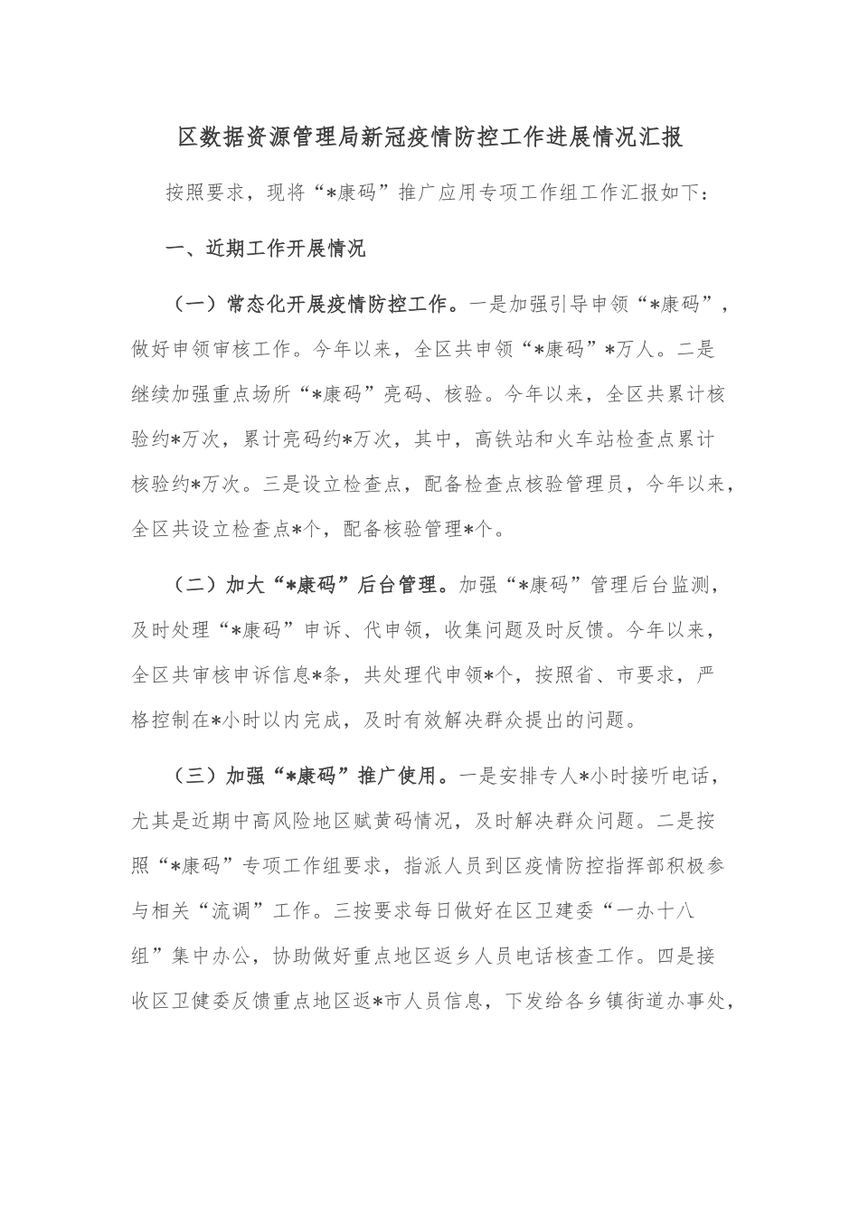 区数据资源管理局新冠疫情防控工作进展情况汇报.docx_第1页