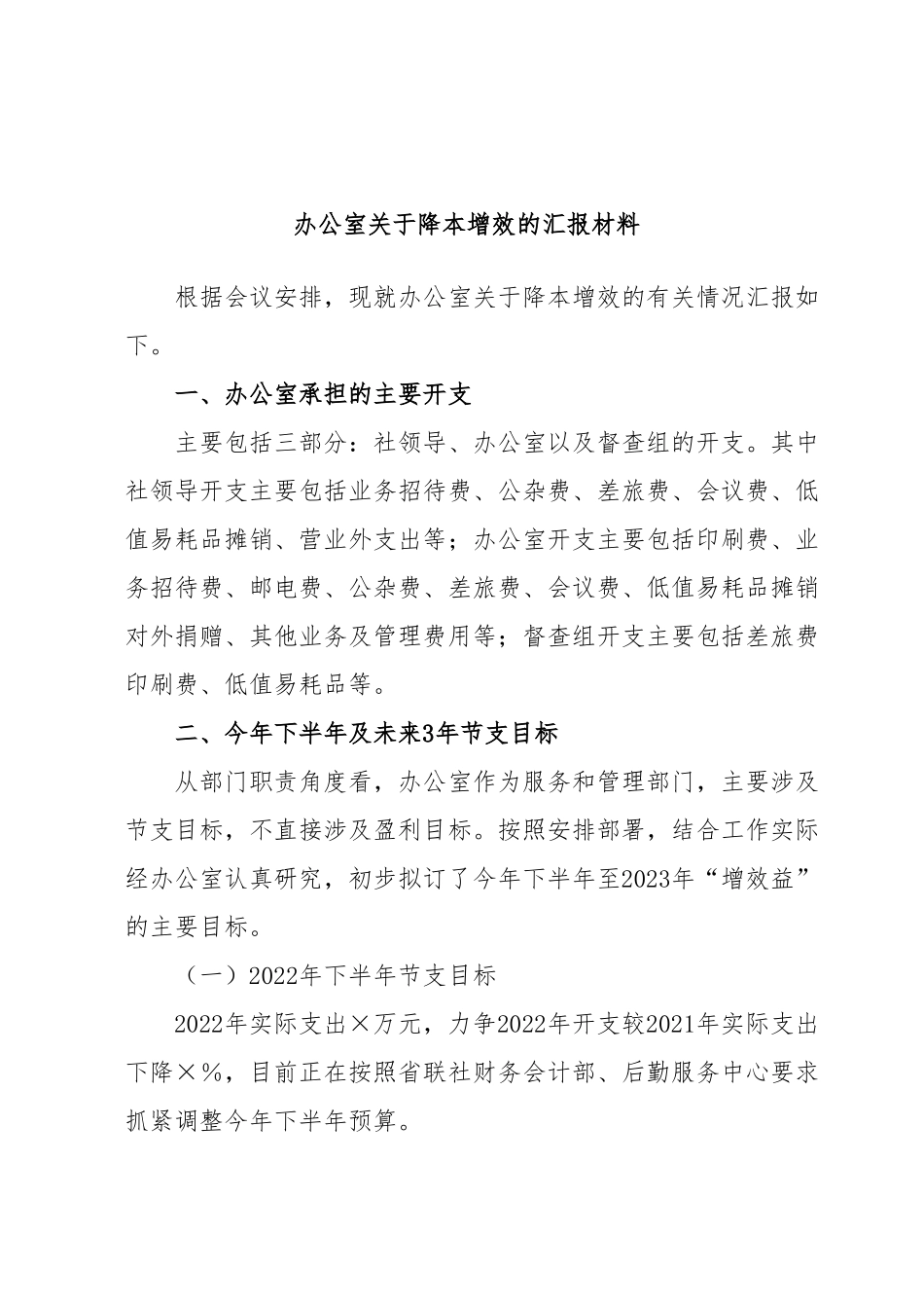 办公室关于降本增效的汇报材料.docx_第1页