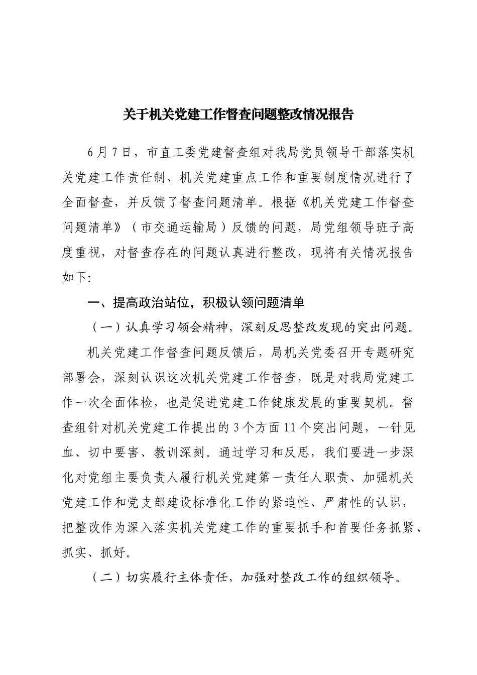 关于机关党建工作督查问题整改情况报告.doc_第1页