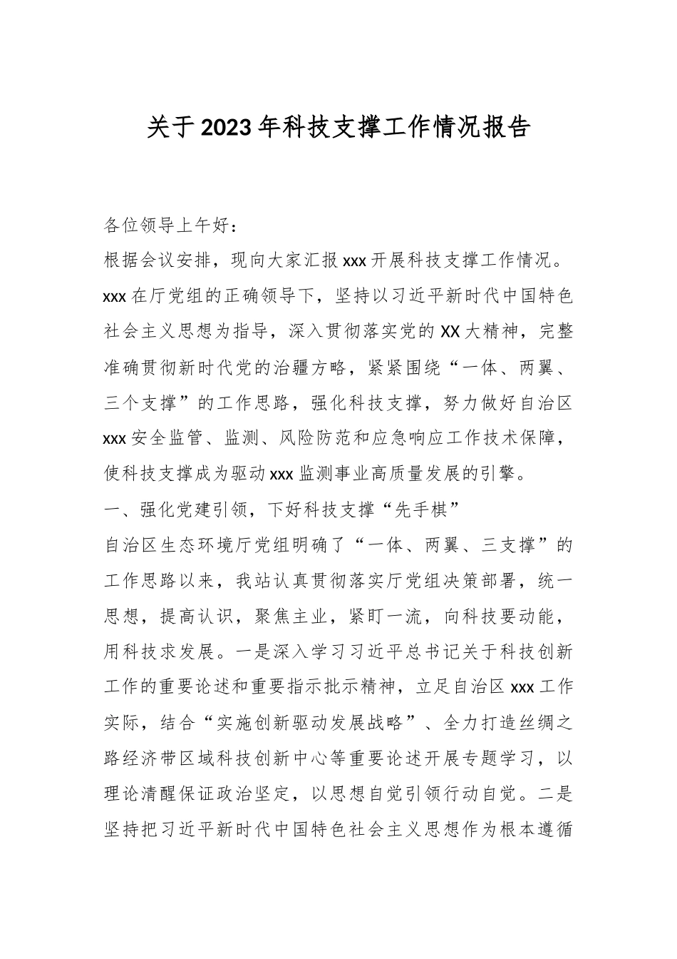 关于2023年科技支撑工作情况报告.docx_第1页