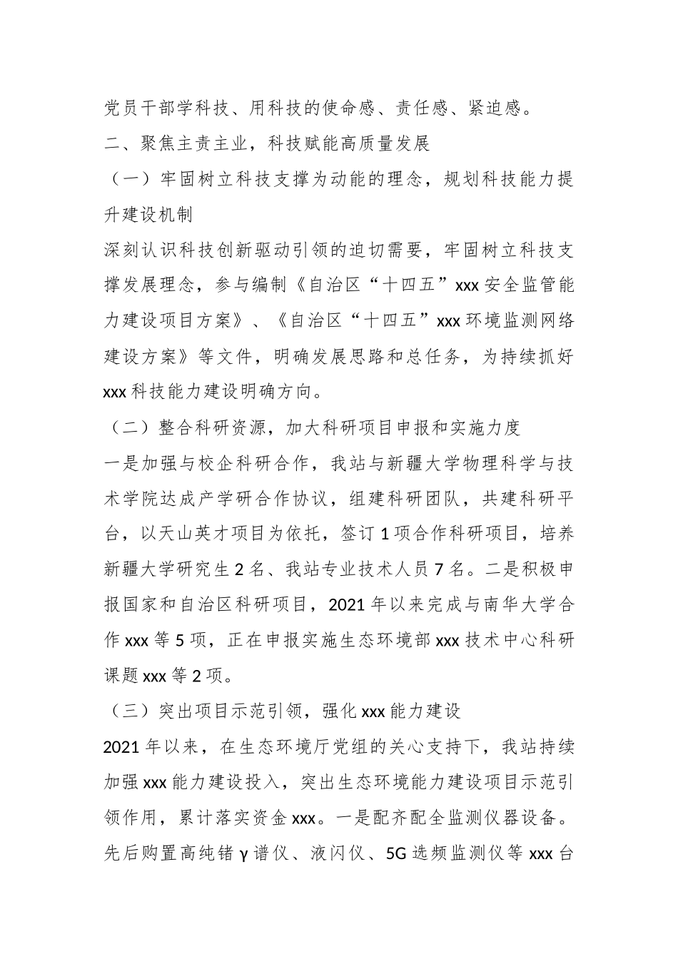 关于2023年科技支撑工作情况报告.docx_第3页