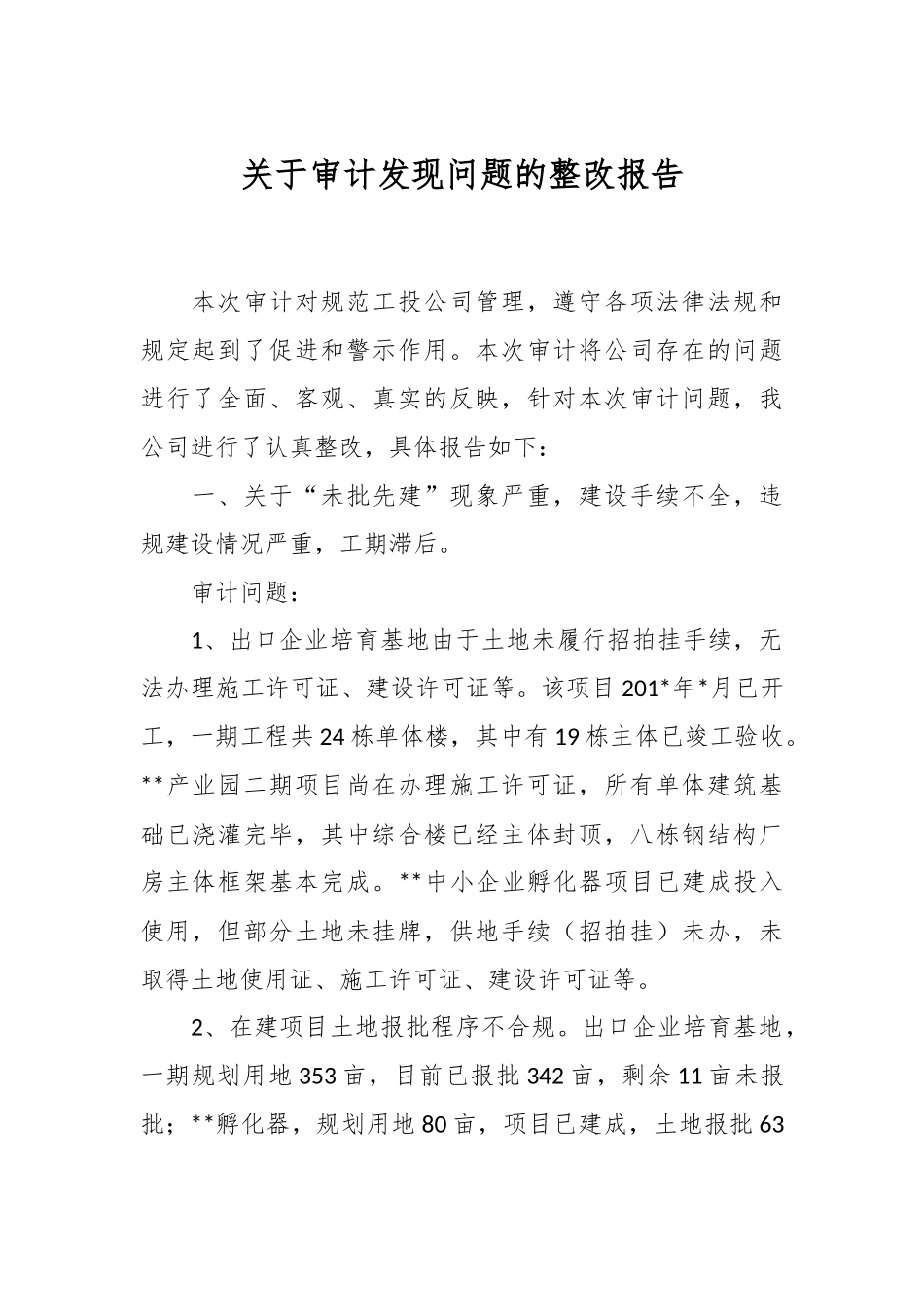 关于审计发现问题的整改报告.docx_第1页