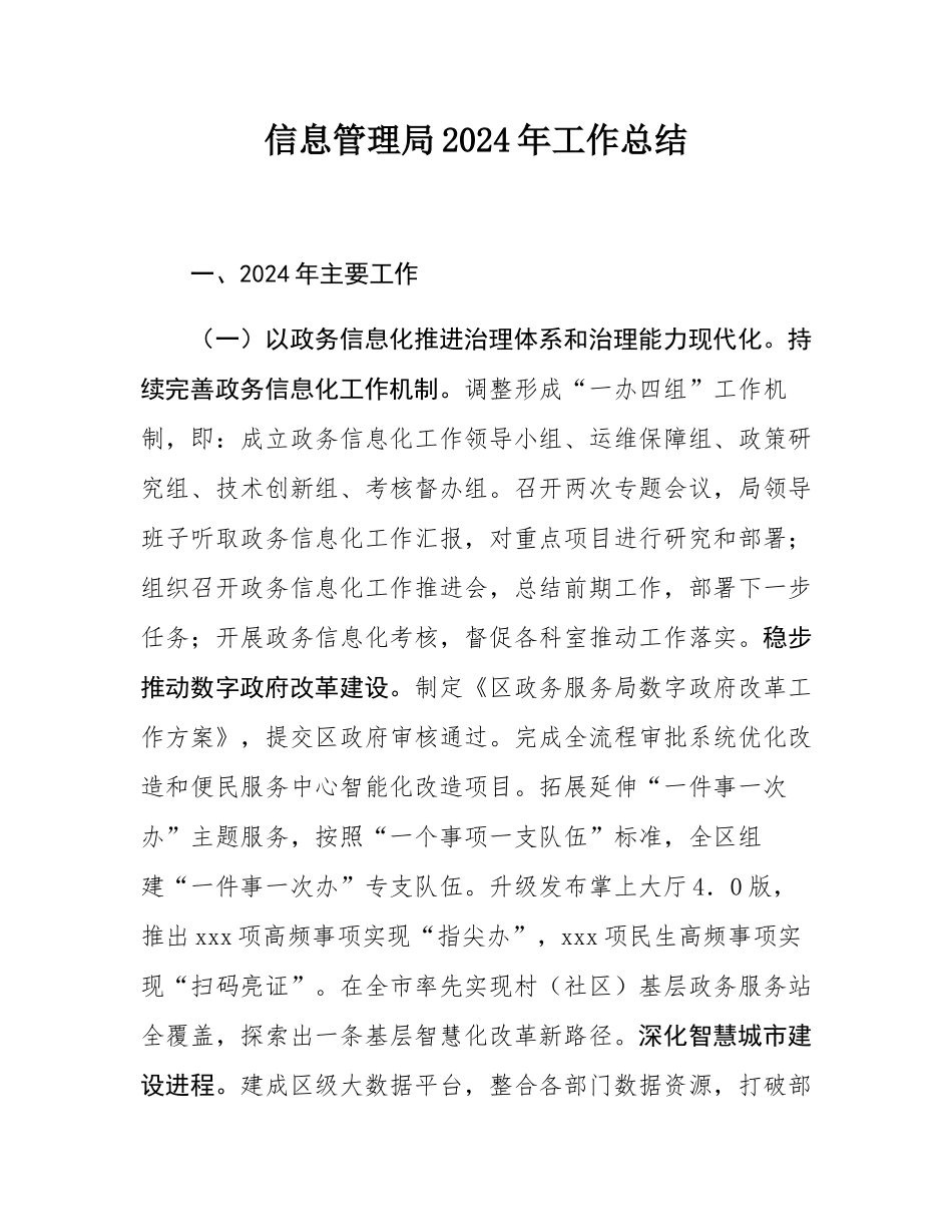 信息管理局2024年工作总结.docx_第1页