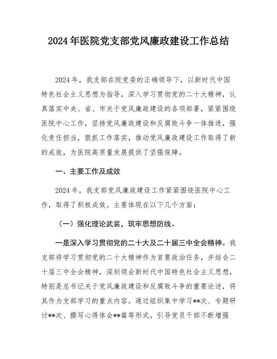 2024年医院党支部党风廉政建设工作总结.docx_第1页