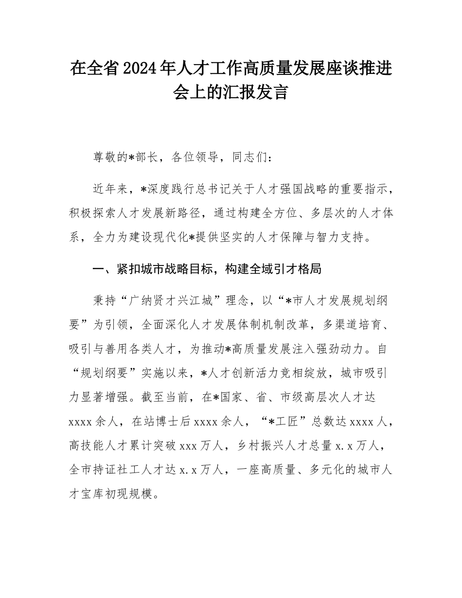 在全省2024年人才工作高质量发展座谈推进会上的汇报发言.docx_第1页