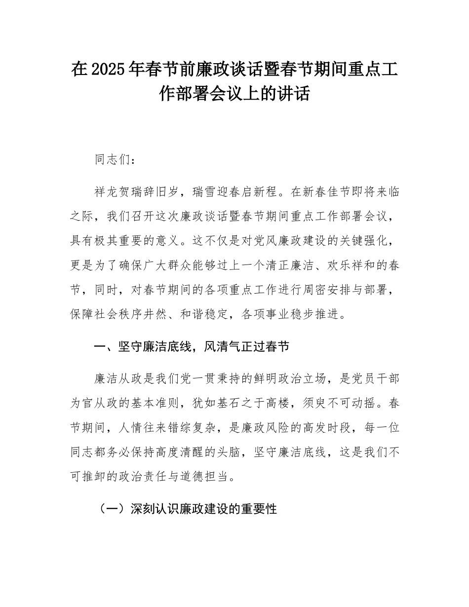 在2025年春节前廉政谈话暨春节期间重点工作部署会议上的讲话.docx_第1页