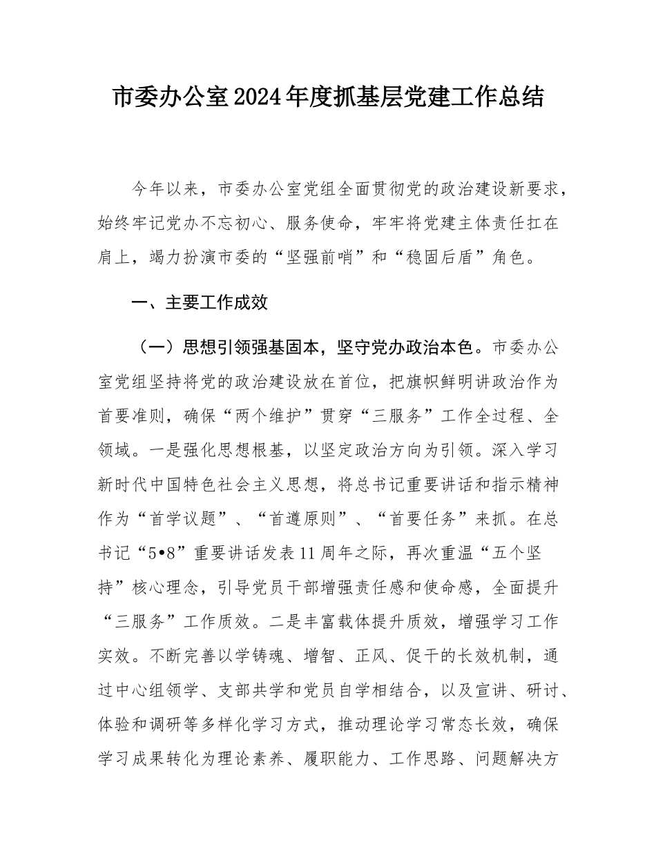 市委办公室2024年度抓基层党建工作总结.docx_第1页