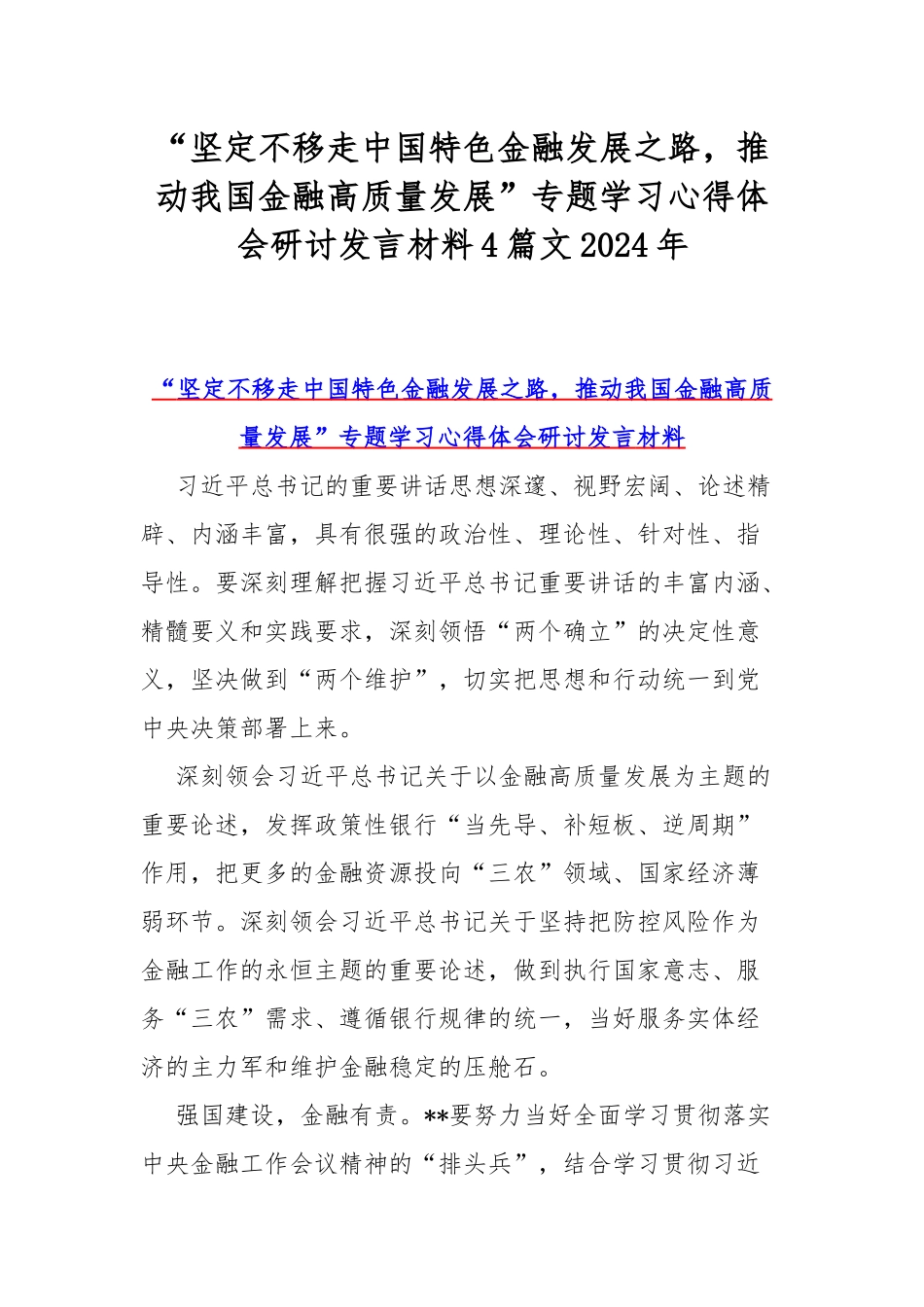 “坚定不移走中国特色金融发展之路，推动我国金融高质量发展”专题学习心得体会研讨发言材料4篇文2024年.docx_第1页