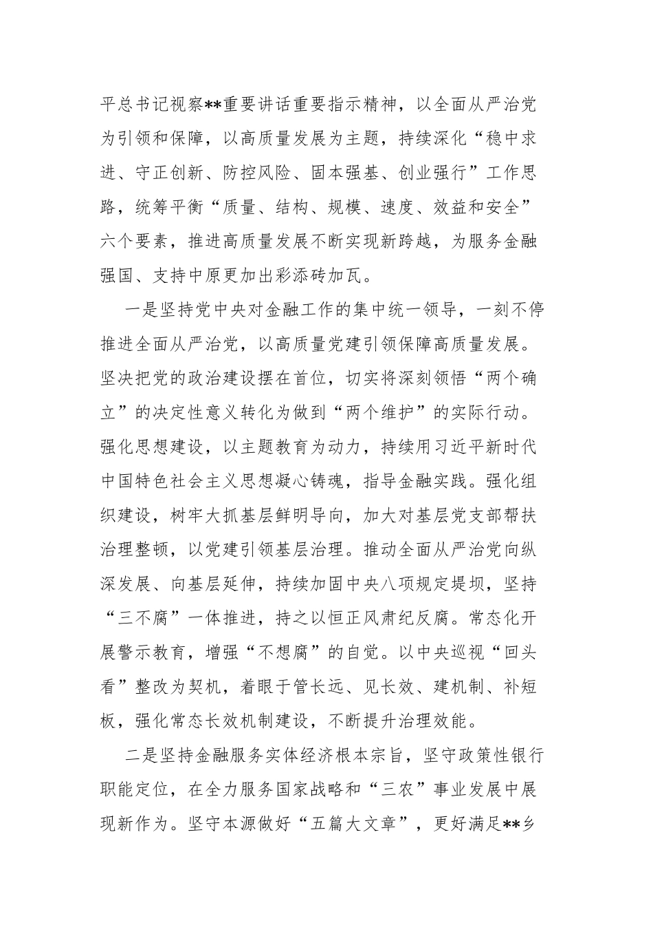 “坚定不移走中国特色金融发展之路，推动我国金融高质量发展”专题学习心得体会研讨发言材料4篇文2024年.docx_第2页