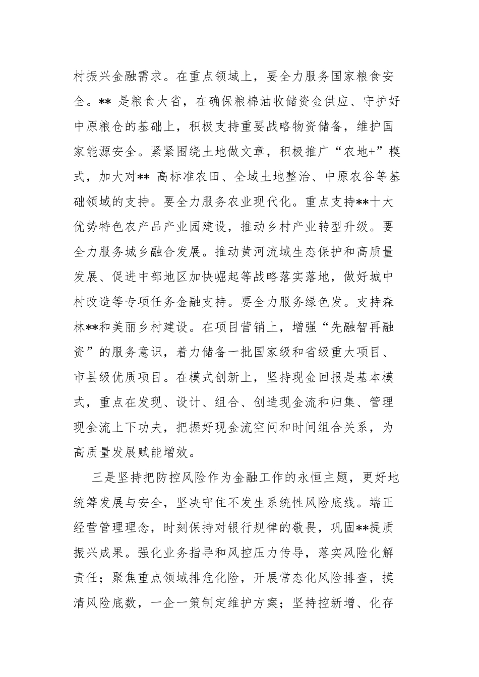 “坚定不移走中国特色金融发展之路，推动我国金融高质量发展”专题学习心得体会研讨发言材料4篇文2024年.docx_第3页