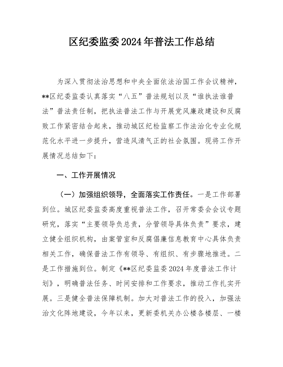 区纪委监委2024年普法工作总结.docx_第1页