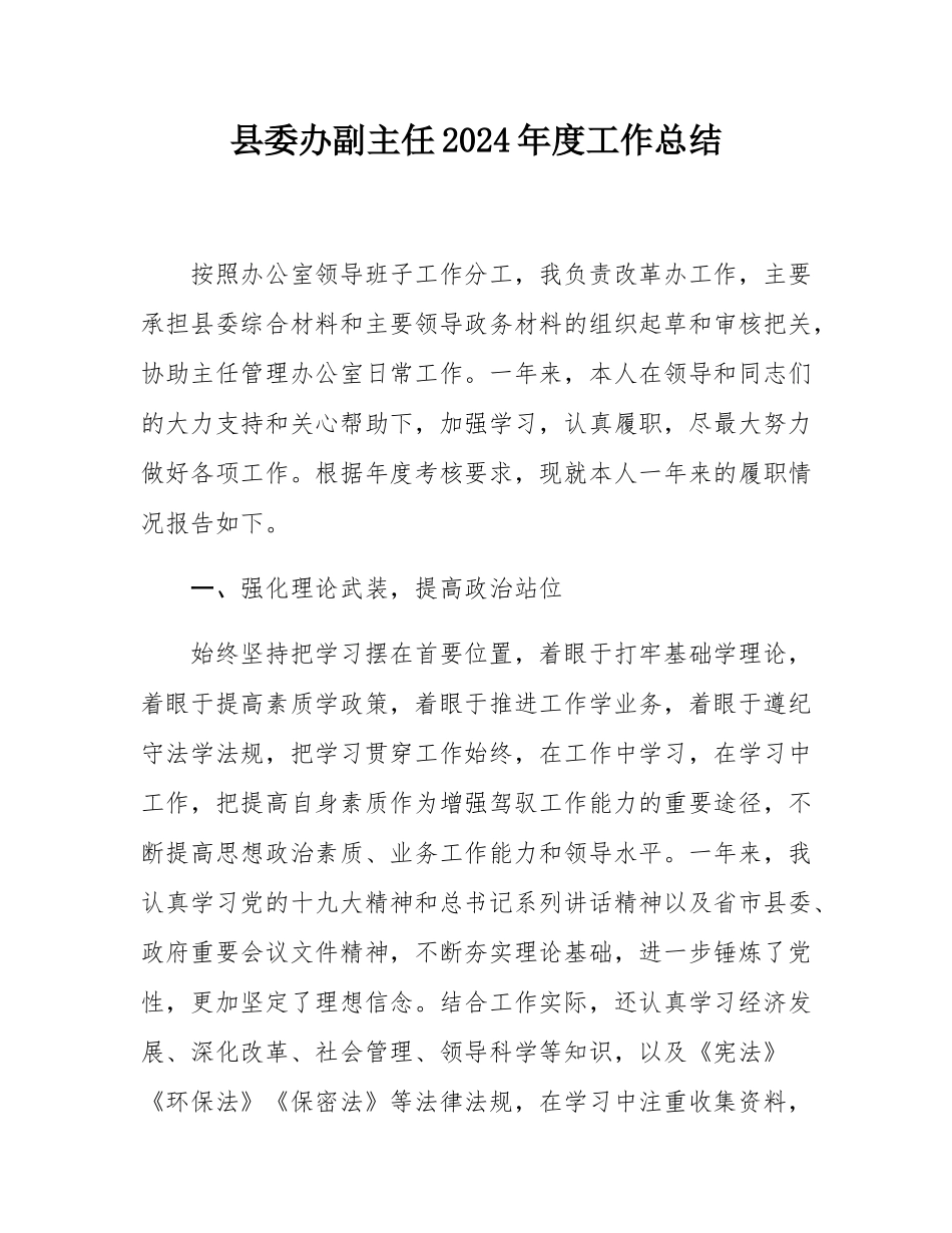 县委办副主任2024年度工作总结.docx_第1页