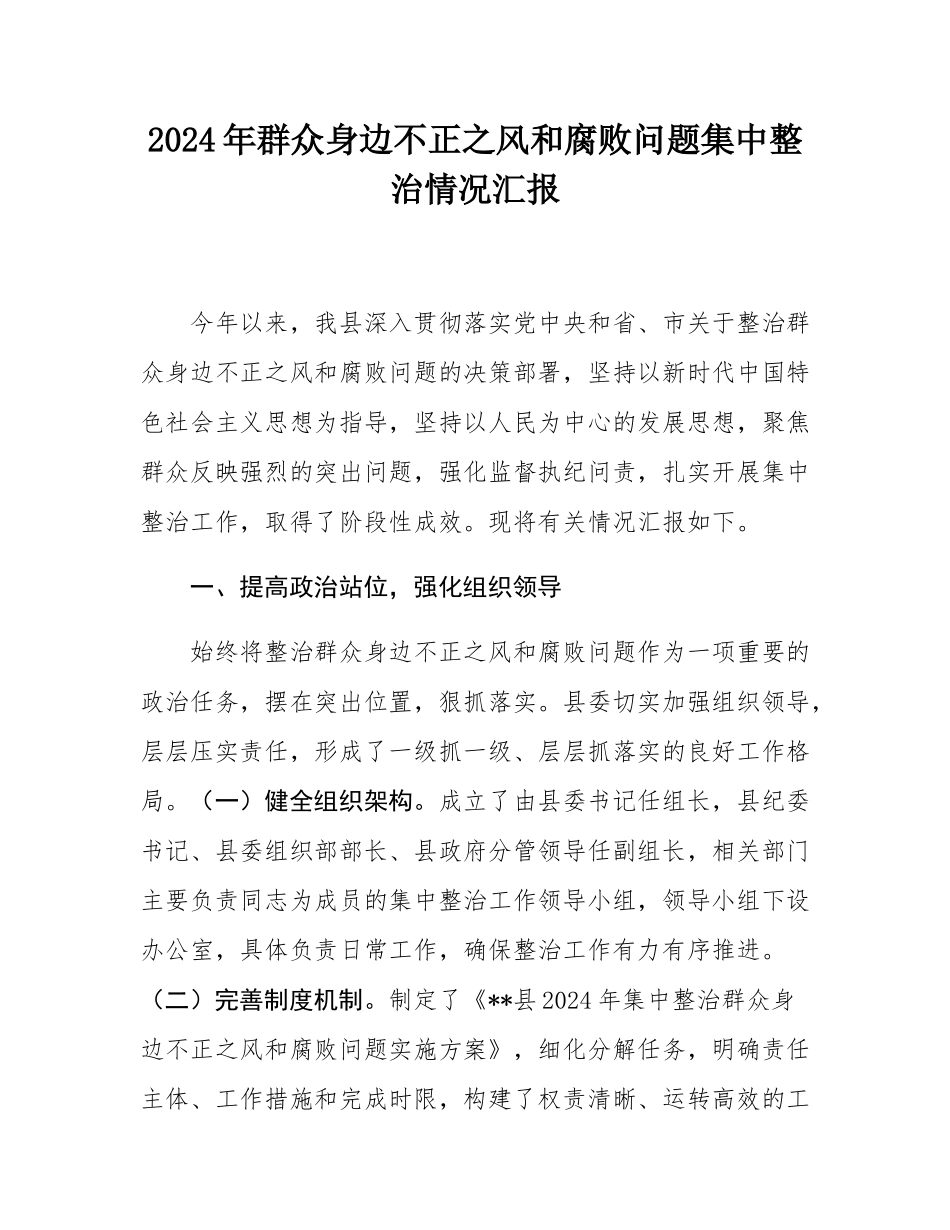 2024年群众身边不正之风和腐败问题集中整治情况汇报.docx_第1页