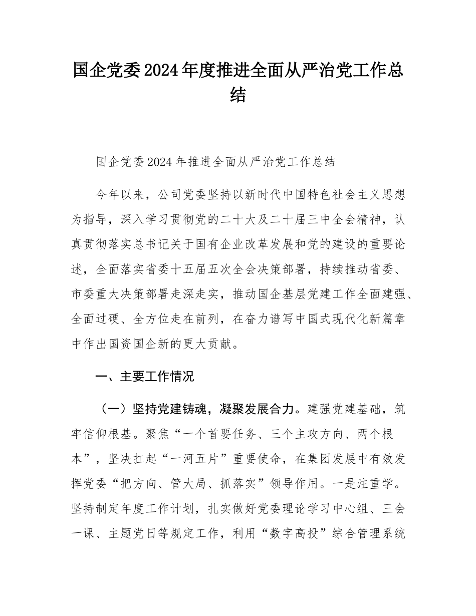 国企党委2024年度推进全面从严治党工作总结.docx_第1页