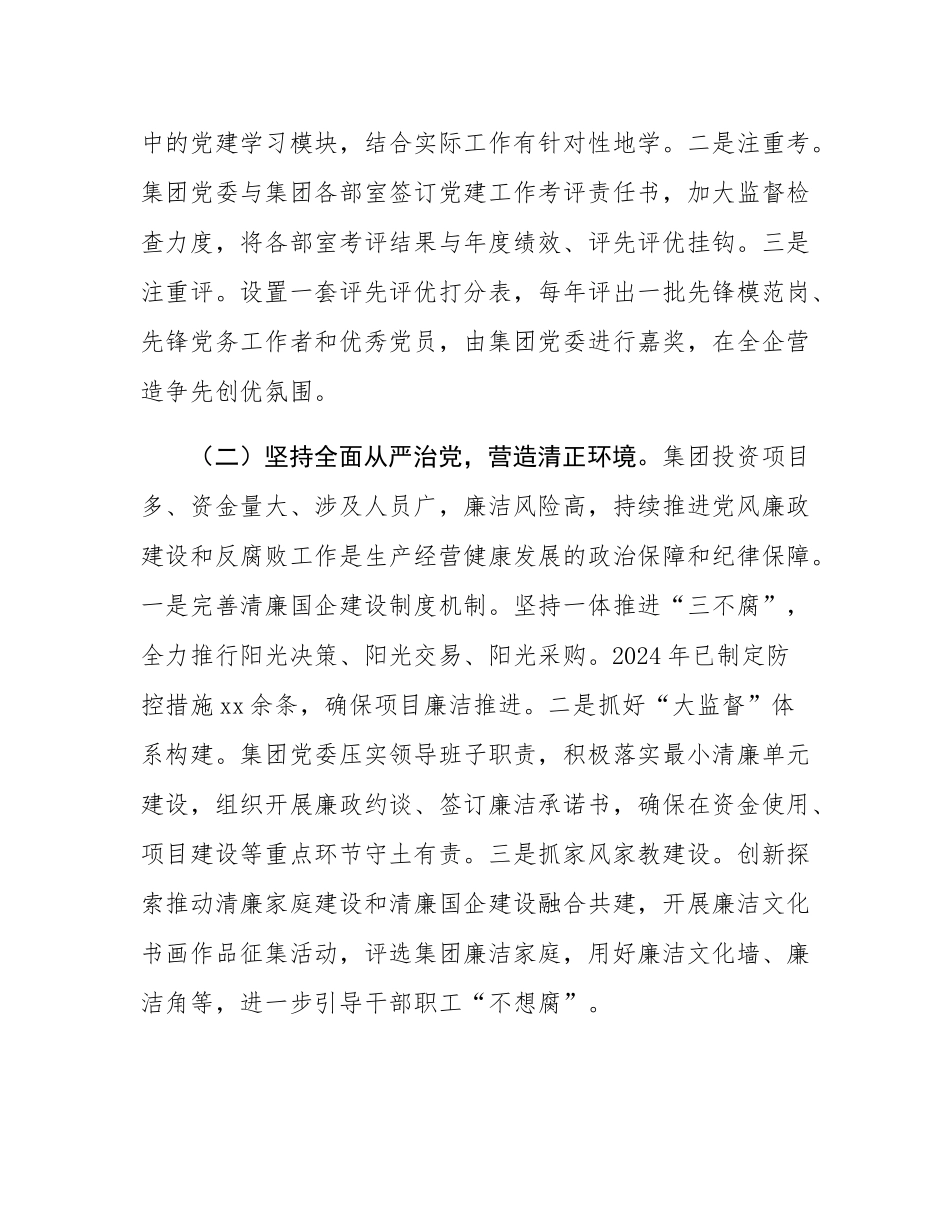 国企党委2024年度推进全面从严治党工作总结.docx_第2页