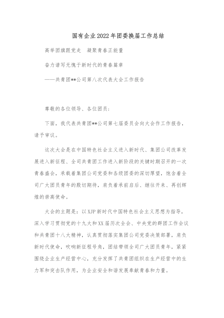 国有企业2022年团委换届工作总结.docx_第1页