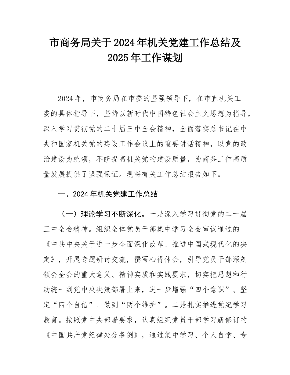 市商务局关于2024年机关党建工作总结及2025年工作谋划.docx_第1页