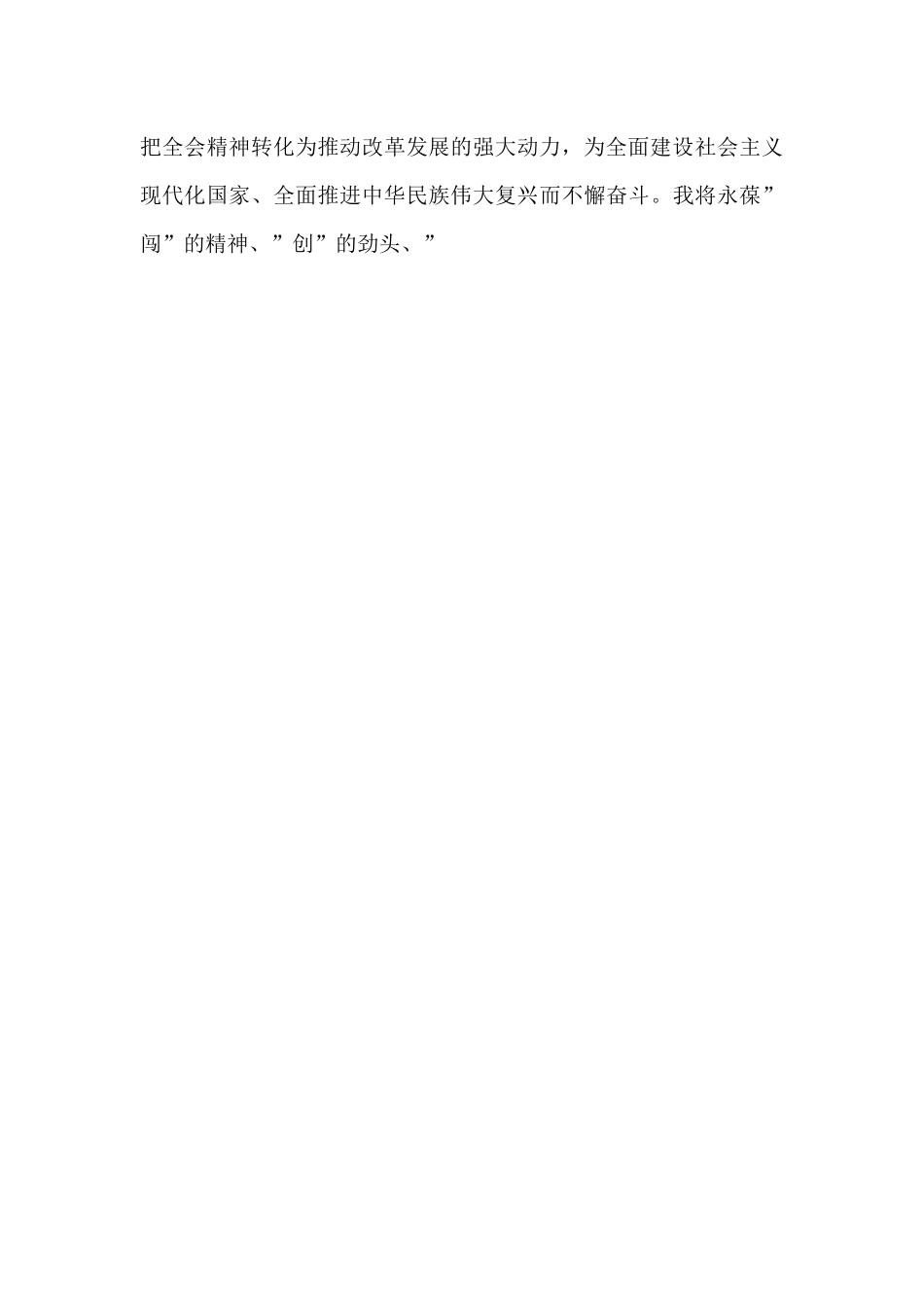 基层乡镇领导干部学习贯彻2024年二十届三中全会精神心得体会研讨发言稿3篇例文.docx_第3页