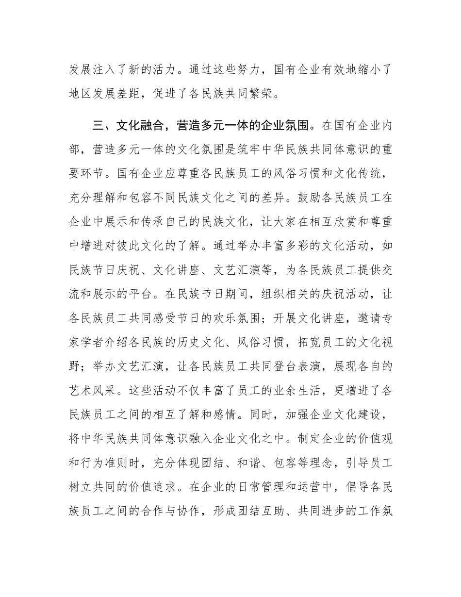 筑牢中华民族共同体意识中心组发言材料.docx_第3页