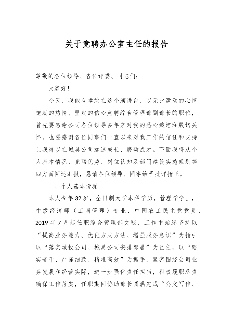 关于竞聘办公室主任的报告.docx_第1页