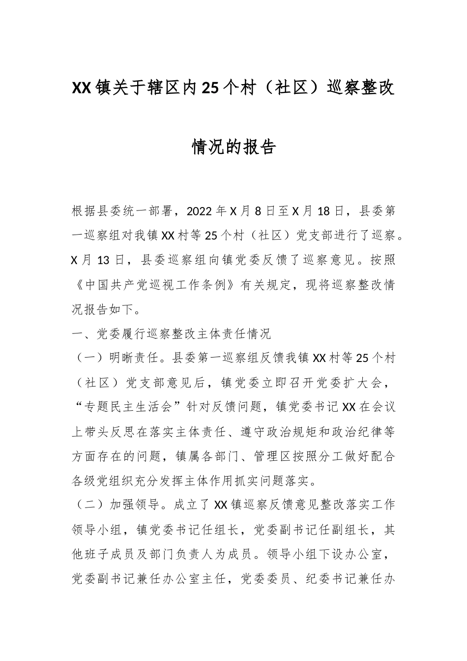 XX镇关于辖区内25个村（社区）巡察整改情况的报告.docx_第1页