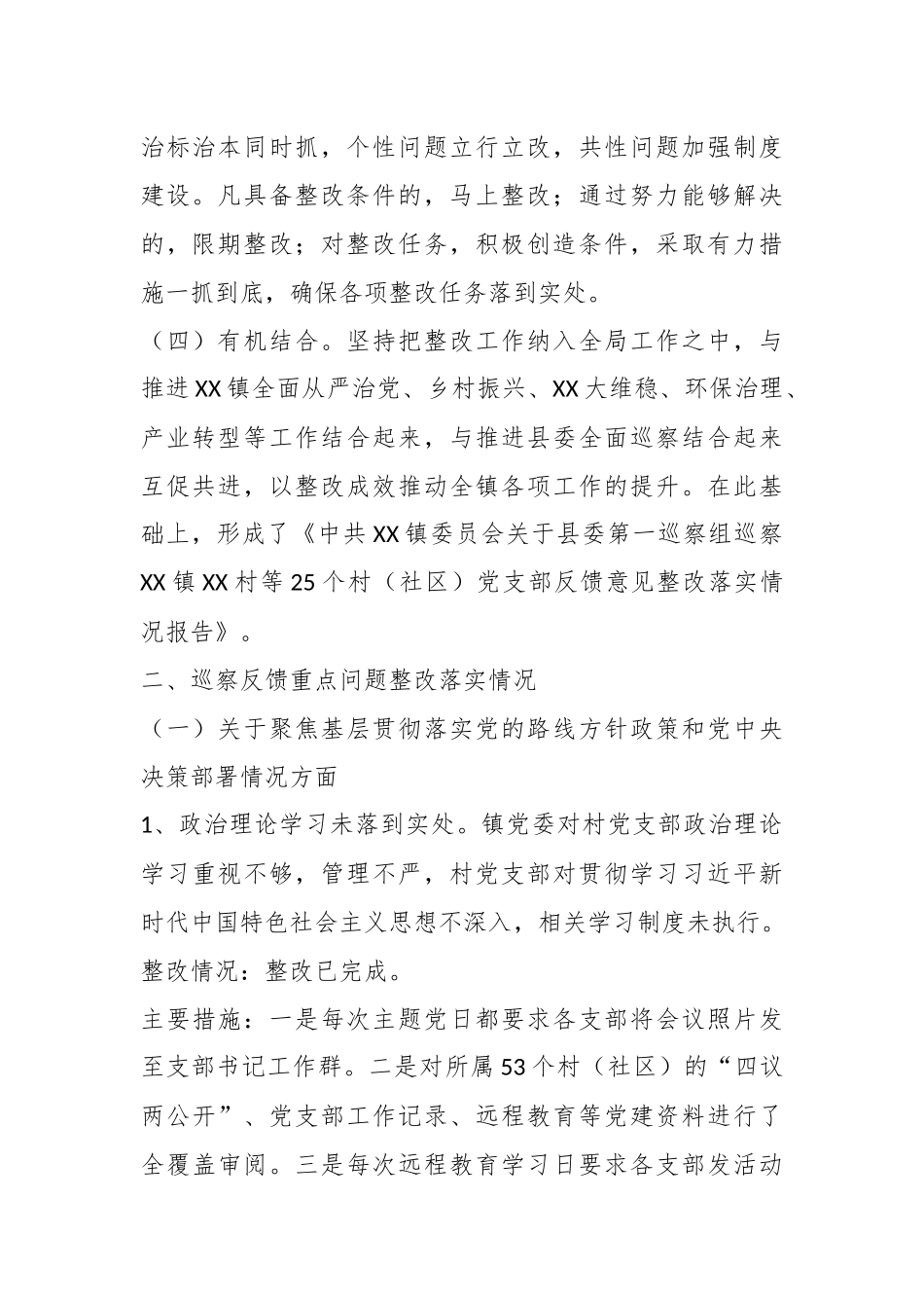 XX镇关于辖区内25个村（社区）巡察整改情况的报告.docx_第3页