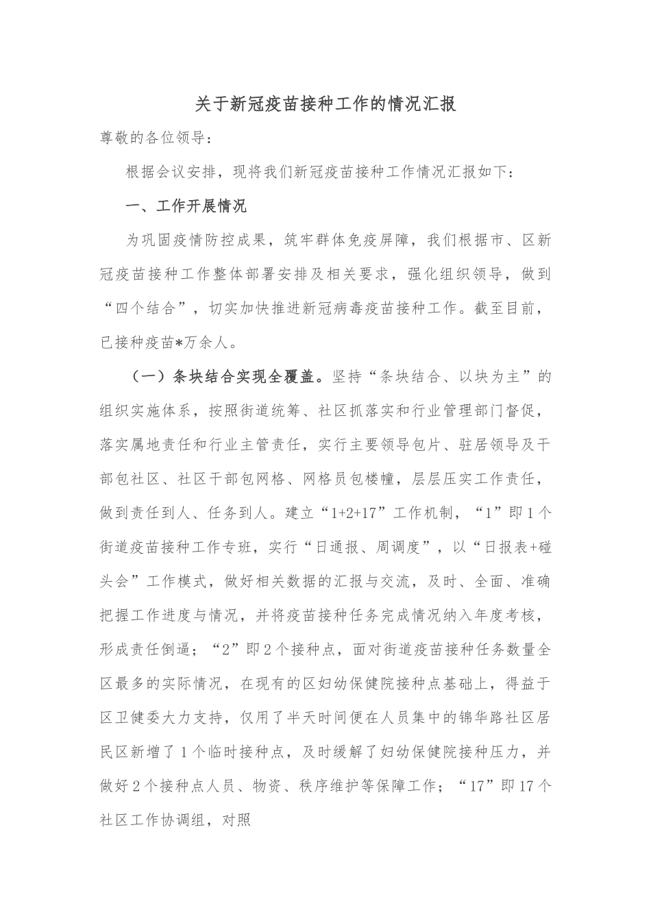 关于新冠疫苗接种工作的情况汇报.docx_第1页