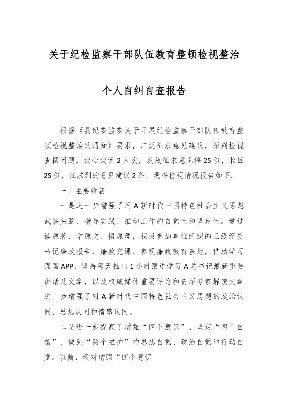 关于纪检监察干部队伍教育整顿检视整治个人自纠自查报告.docx_第1页