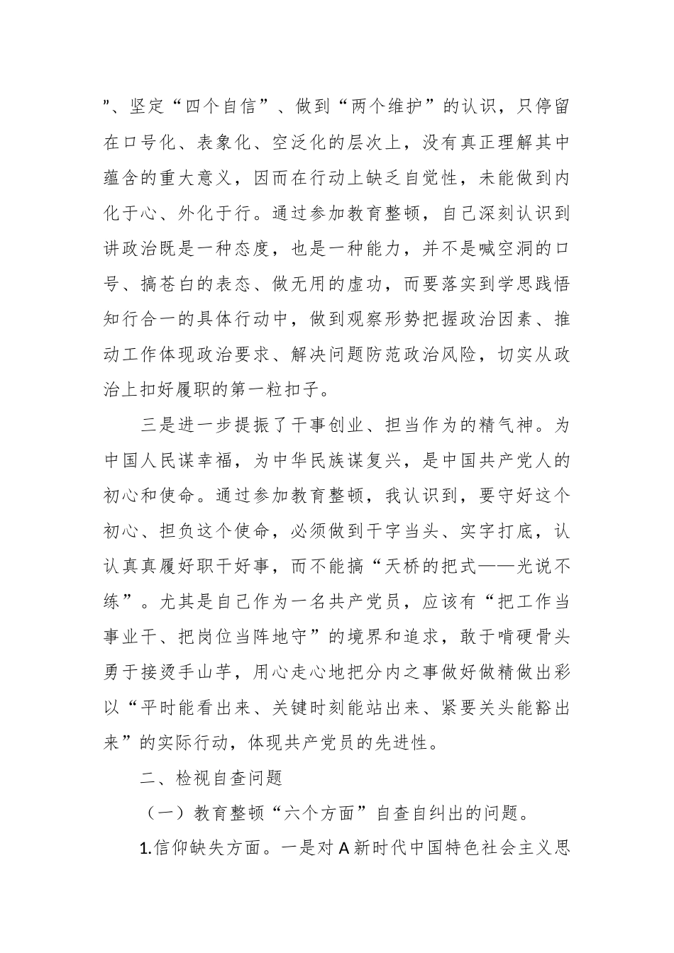 关于纪检监察干部队伍教育整顿检视整治个人自纠自查报告.docx_第2页