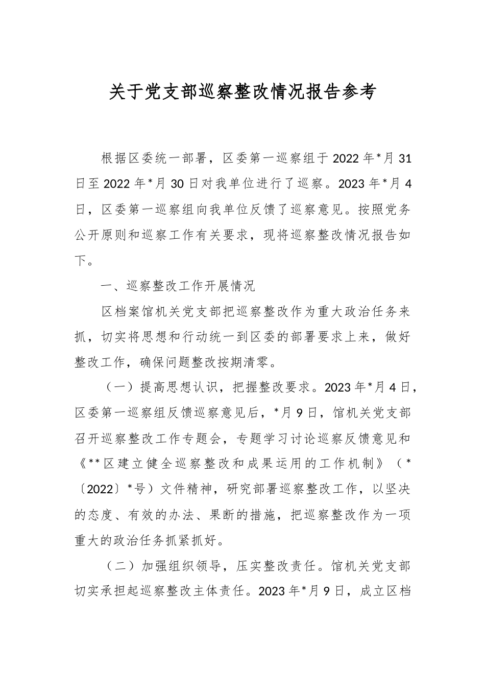 关于党支部巡察整改情况报告参考.docx_第1页