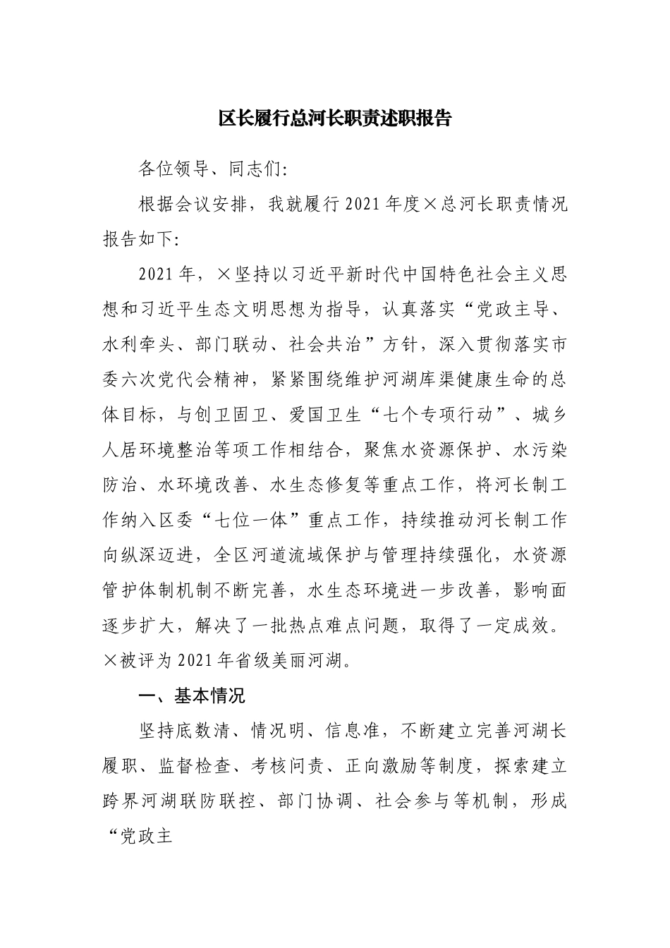 区长履行总河长职责述职报告.docx_第1页