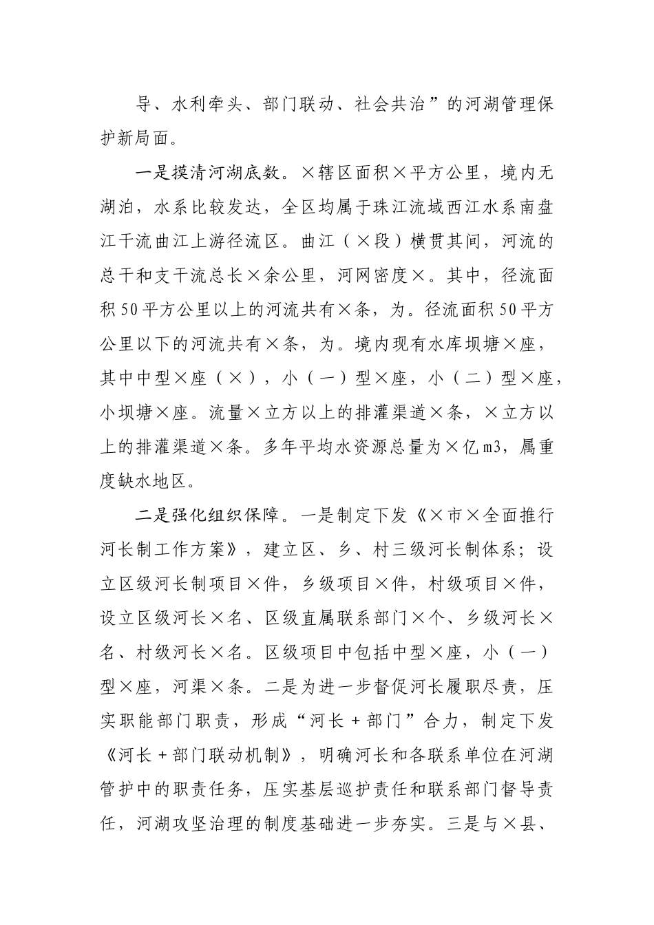 区长履行总河长职责述职报告.docx_第2页