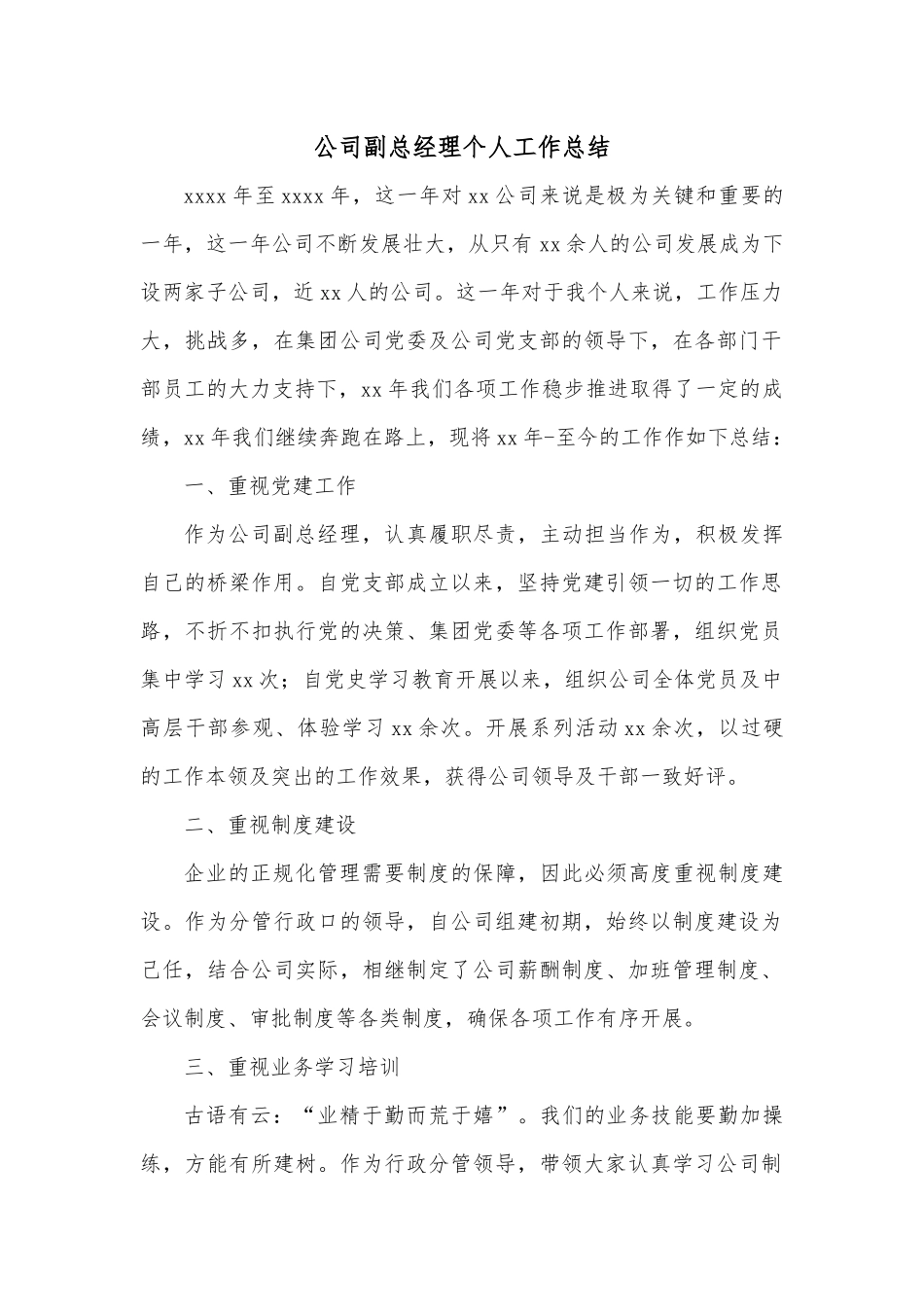 公司副总经理个人工作总结.docx_第1页