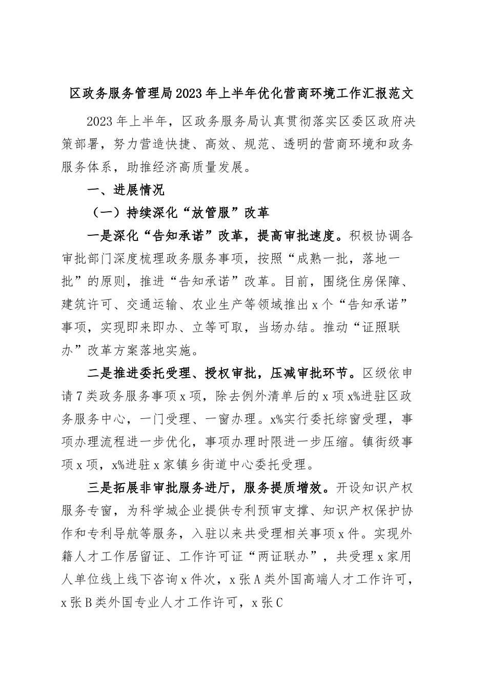 区政务服务管理局2023年上半年优化营商环境工作汇报（总结报告）.docx_第1页